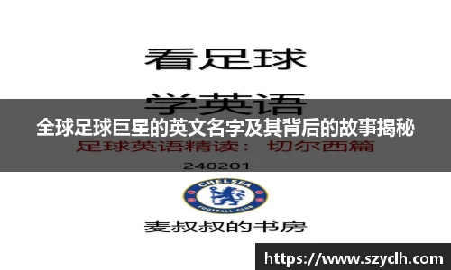 全球足球巨星的英文名字及其背后的故事揭秘