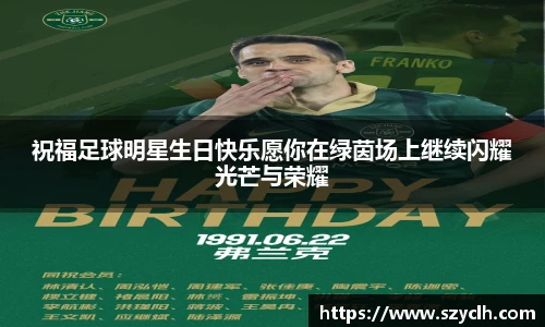 祝福足球明星生日快乐愿你在绿茵场上继续闪耀光芒与荣耀
