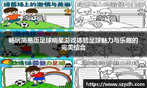 畅玩简易版足球明星游戏体验足球魅力与乐趣的完美结合