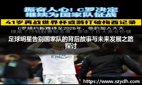 足球明星告别国家队的背后故事与未来发展之路探讨